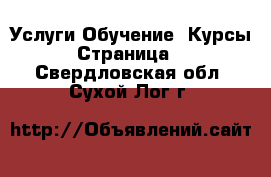 Услуги Обучение. Курсы - Страница 4 . Свердловская обл.,Сухой Лог г.